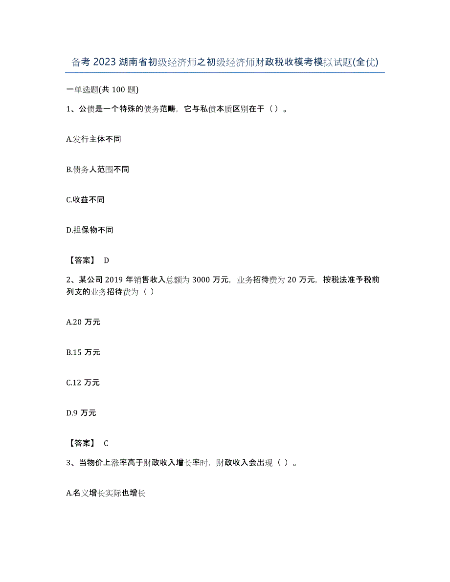 备考2023湖南省初级经济师之初级经济师财政税收模考模拟试题(全优)_第1页