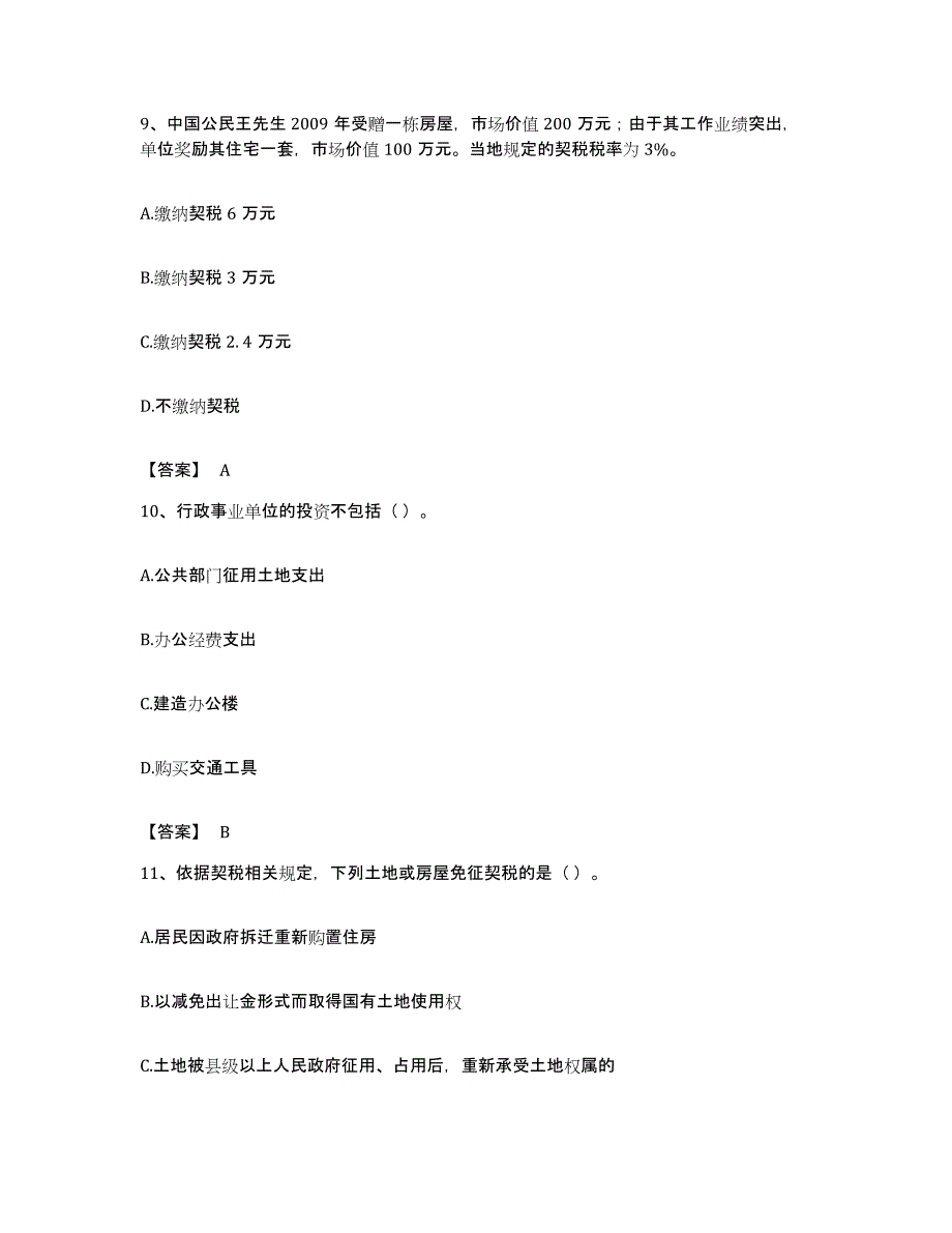 备考2023湖南省初级经济师之初级经济师财政税收模考模拟试题(全优)_第4页