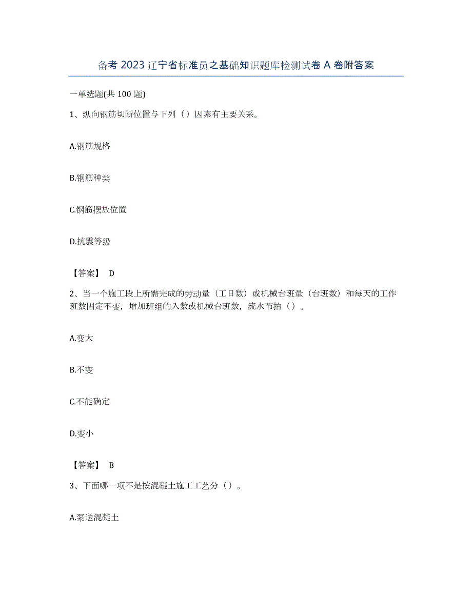 备考2023辽宁省标准员之基础知识题库检测试卷A卷附答案_第1页