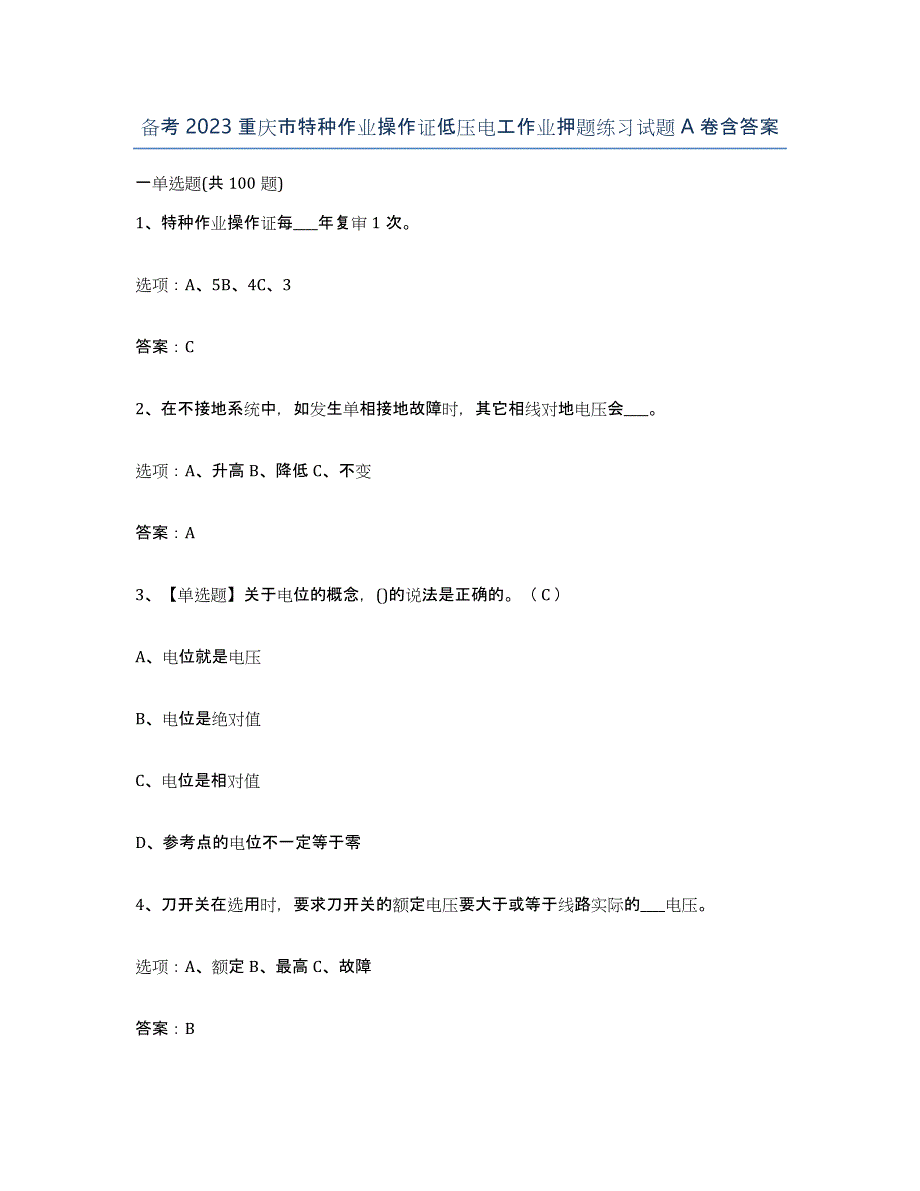 备考2023重庆市特种作业操作证低压电工作业押题练习试题A卷含答案_第1页