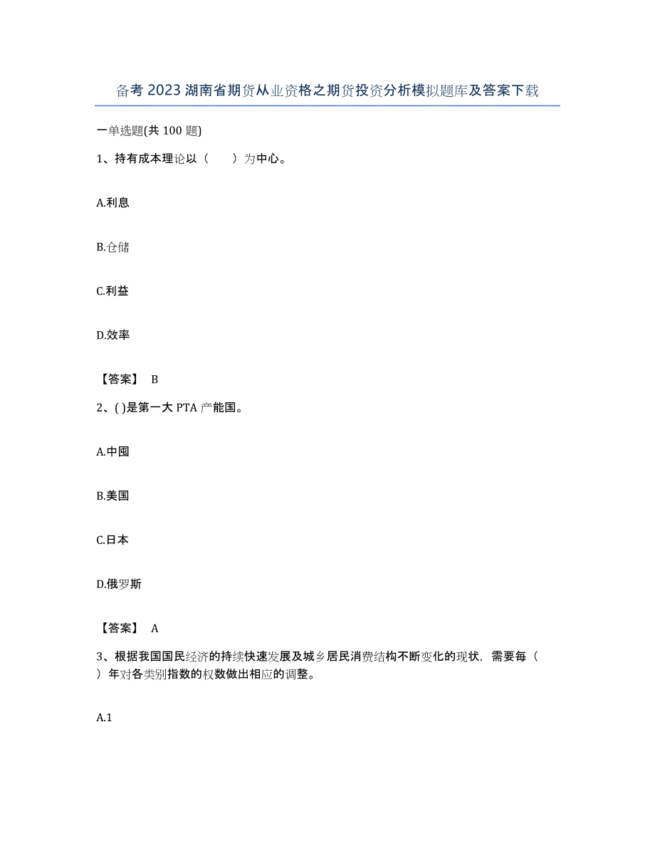 备考2023湖南省期货从业资格之期货投资分析模拟题库及答案_第1页