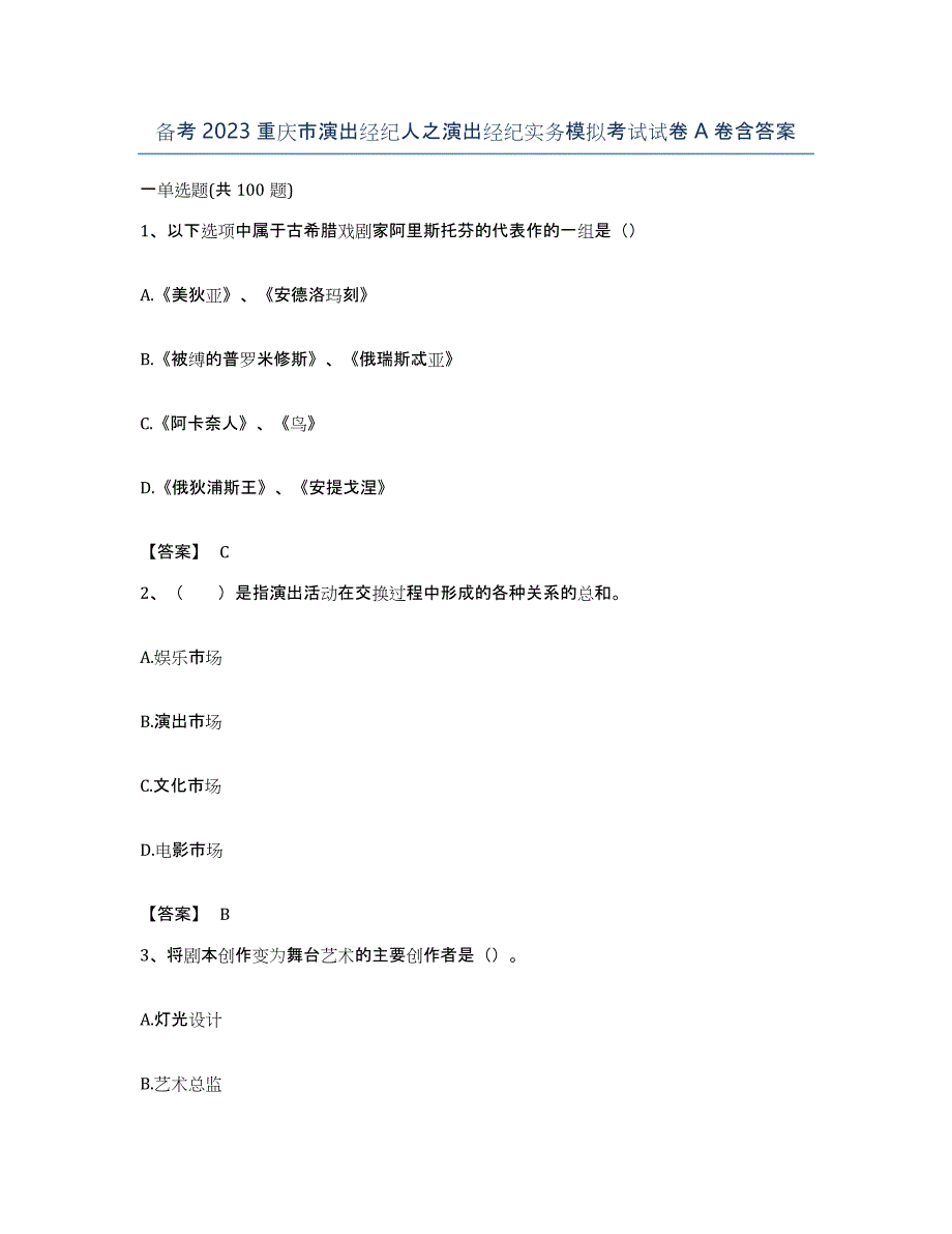 备考2023重庆市演出经纪人之演出经纪实务模拟考试试卷A卷含答案_第1页