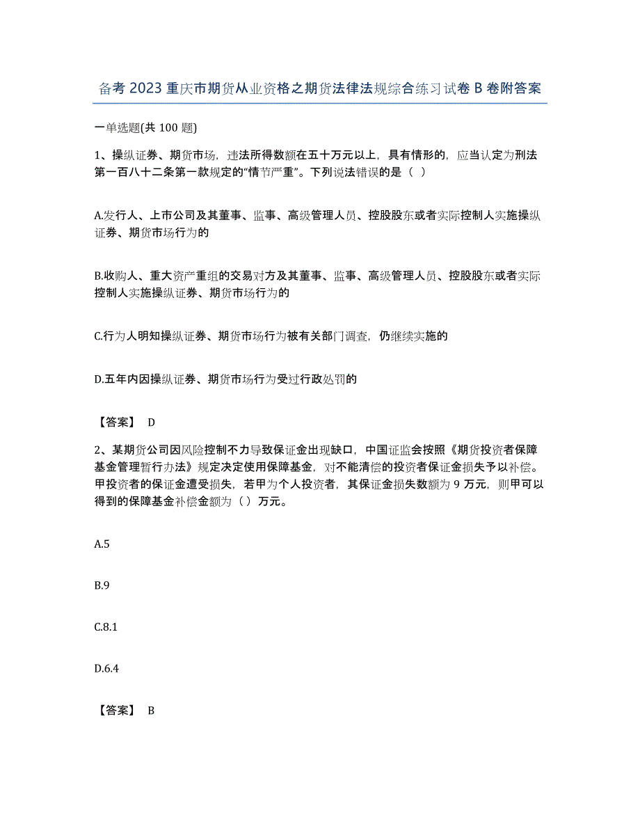 备考2023重庆市期货从业资格之期货法律法规综合练习试卷B卷附答案_第1页