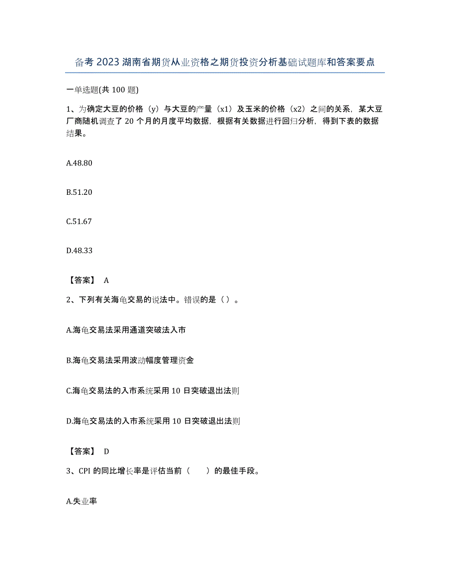 备考2023湖南省期货从业资格之期货投资分析基础试题库和答案要点_第1页