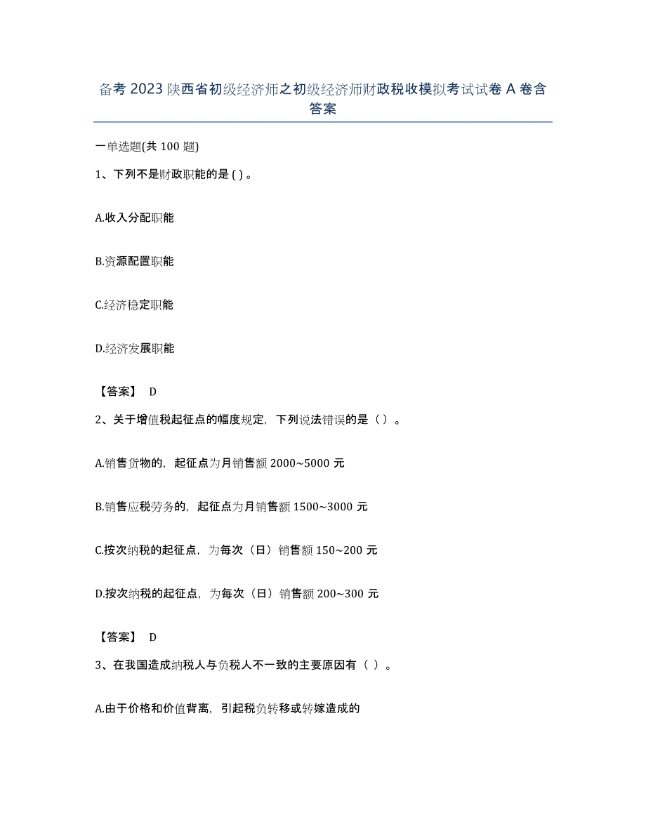 备考2023陕西省初级经济师之初级经济师财政税收模拟考试试卷A卷含答案_第1页