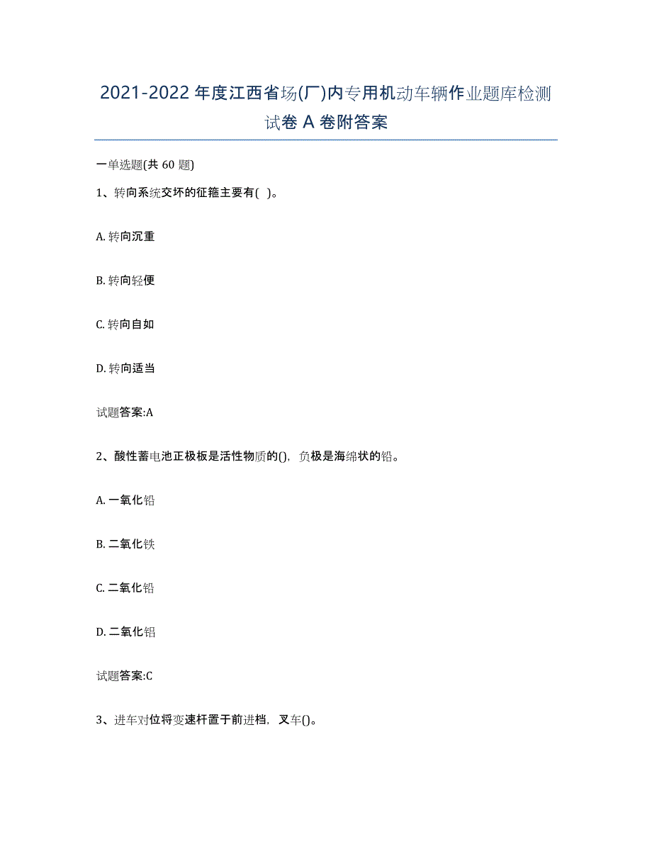 20212022年度江西省场(厂)内专用机动车辆作业题库检测试卷A卷附答案_第1页