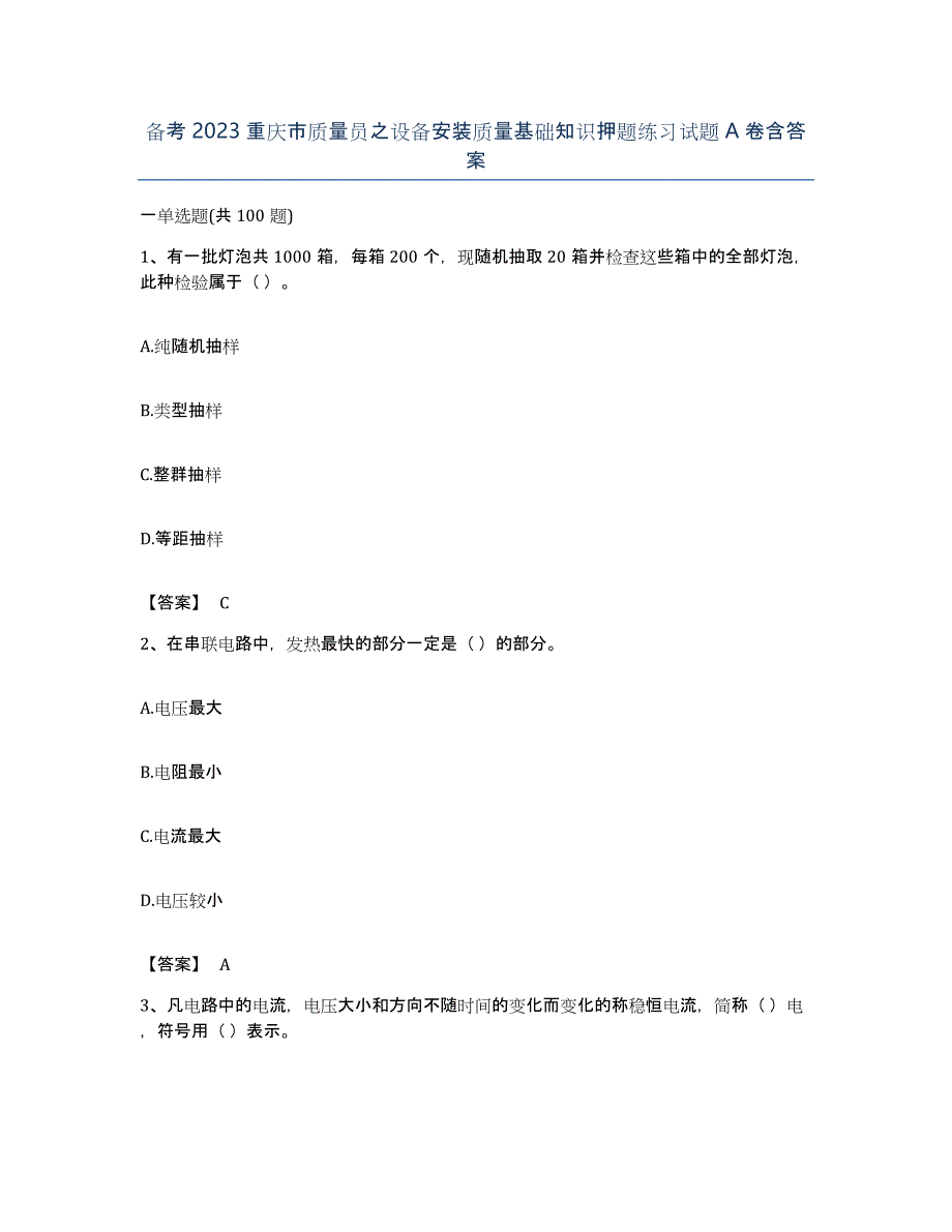 备考2023重庆市质量员之设备安装质量基础知识押题练习试题A卷含答案_第1页