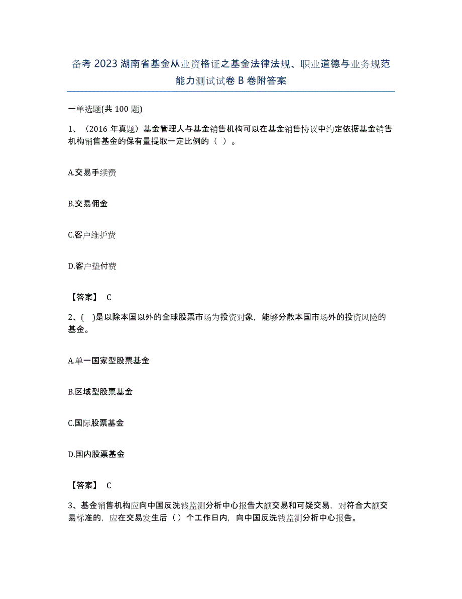 备考2023湖南省基金从业资格证之基金法律法规、职业道德与业务规范能力测试试卷B卷附答案_第1页