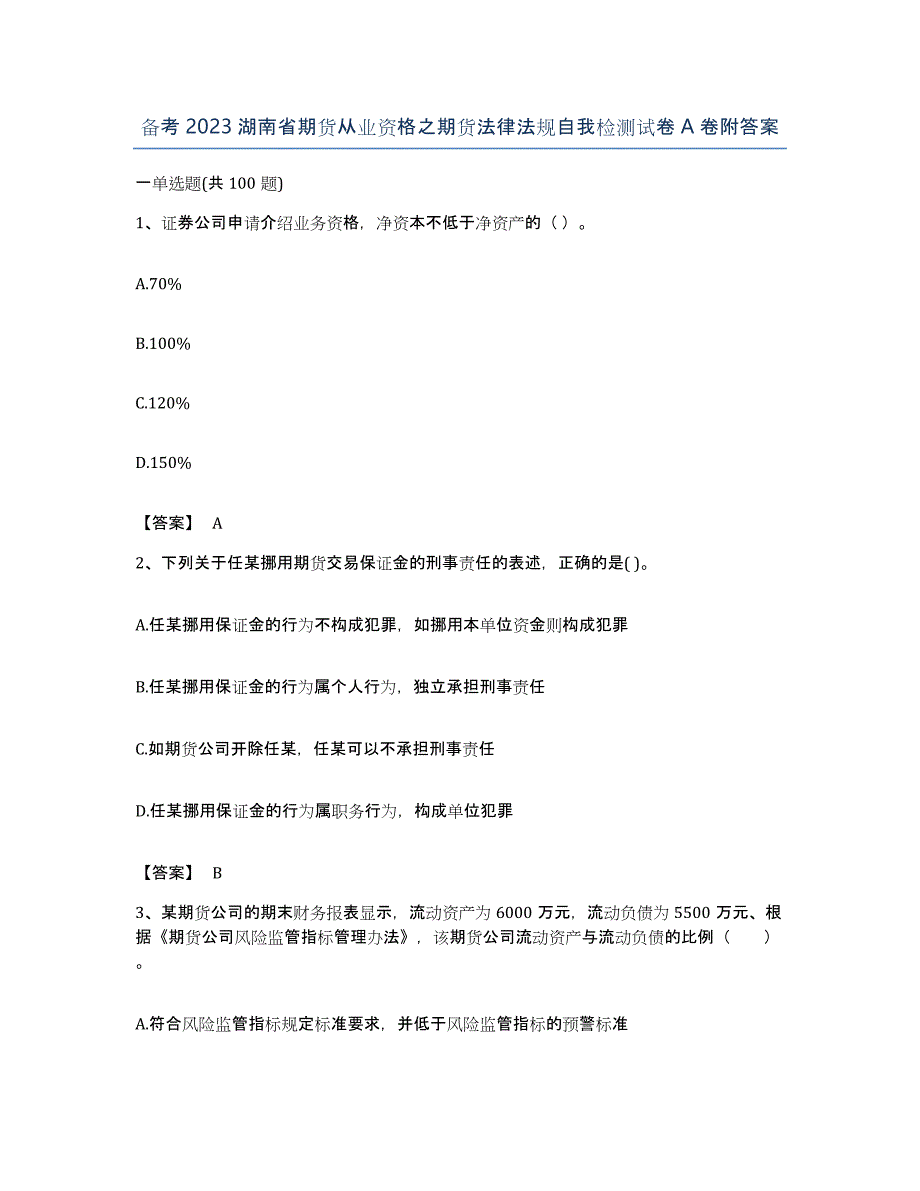 备考2023湖南省期货从业资格之期货法律法规自我检测试卷A卷附答案_第1页