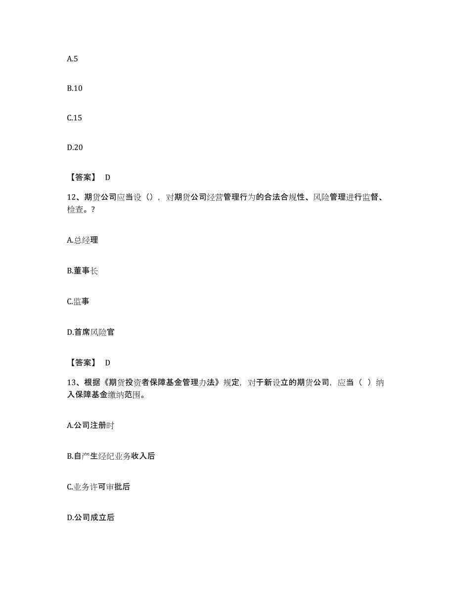 备考2023湖南省期货从业资格之期货法律法规自我检测试卷A卷附答案_第5页