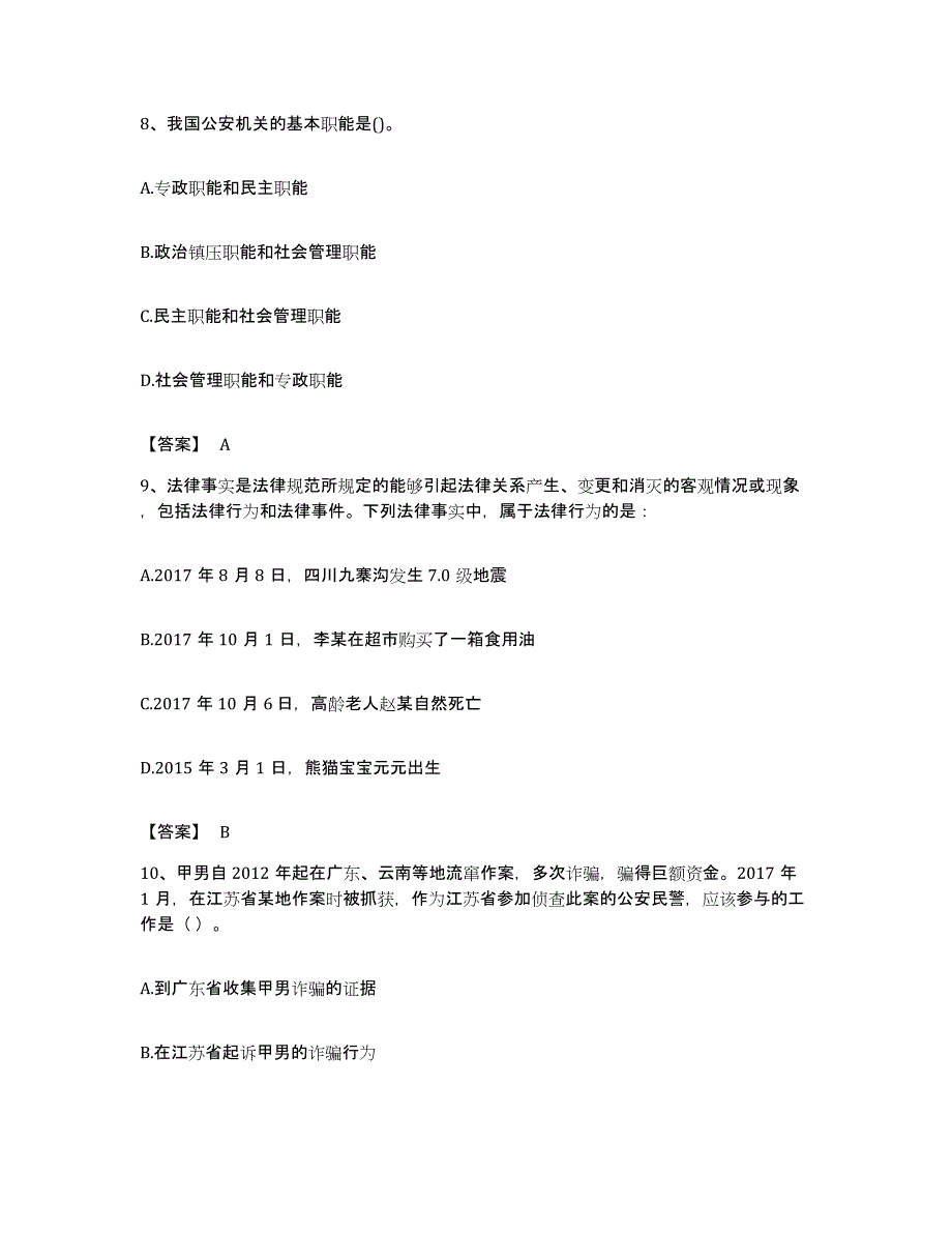 备考2023湖南省政法干警 公安之公安基础知识题库综合试卷A卷附答案_第4页