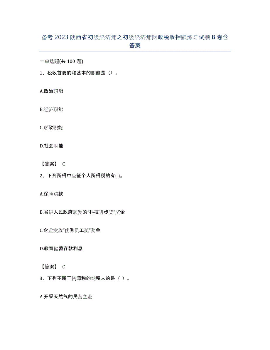 备考2023陕西省初级经济师之初级经济师财政税收押题练习试题B卷含答案_第1页