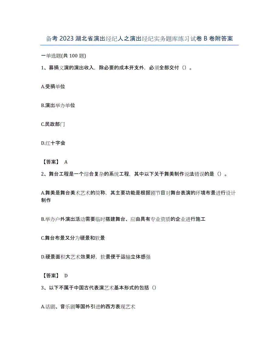 备考2023湖北省演出经纪人之演出经纪实务题库练习试卷B卷附答案_第1页