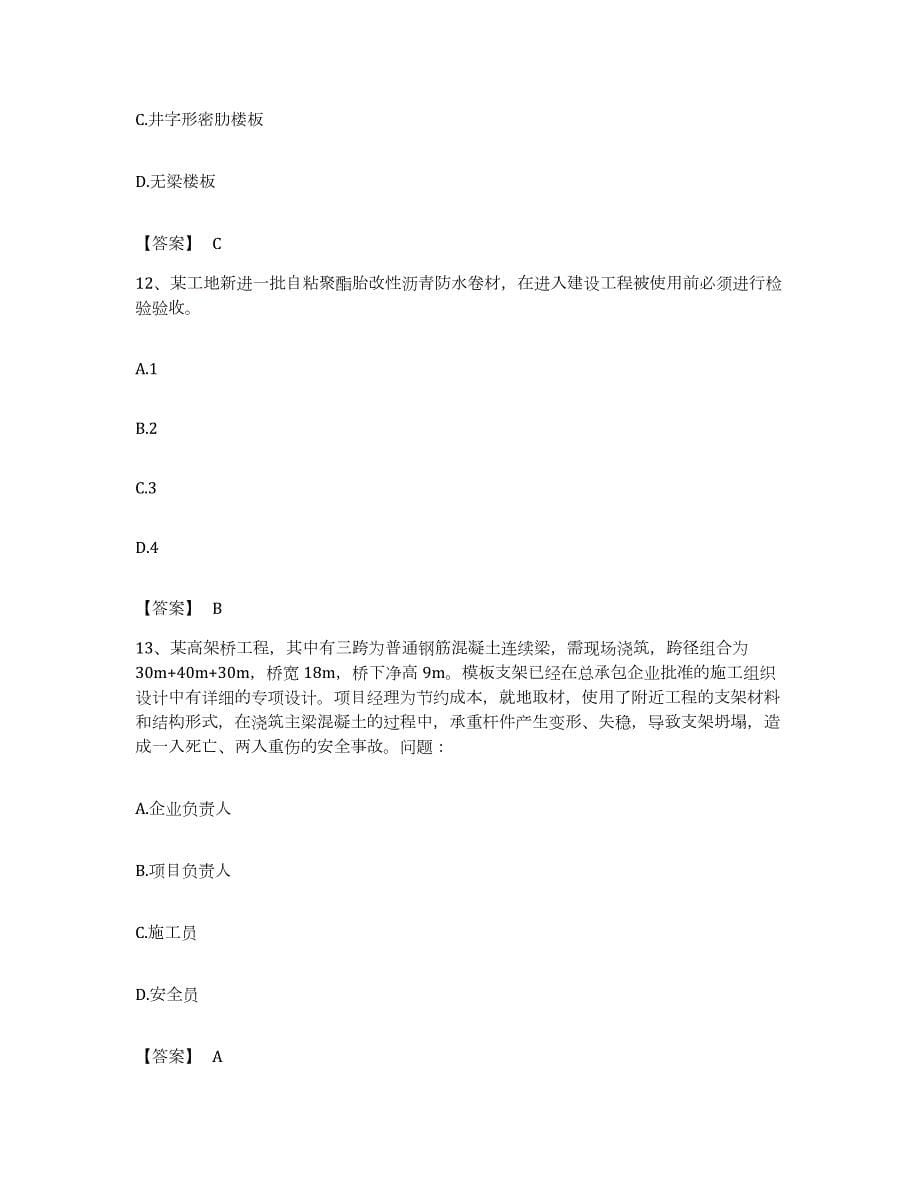 备考2023重庆市标准员之基础知识押题练习试题B卷含答案_第5页