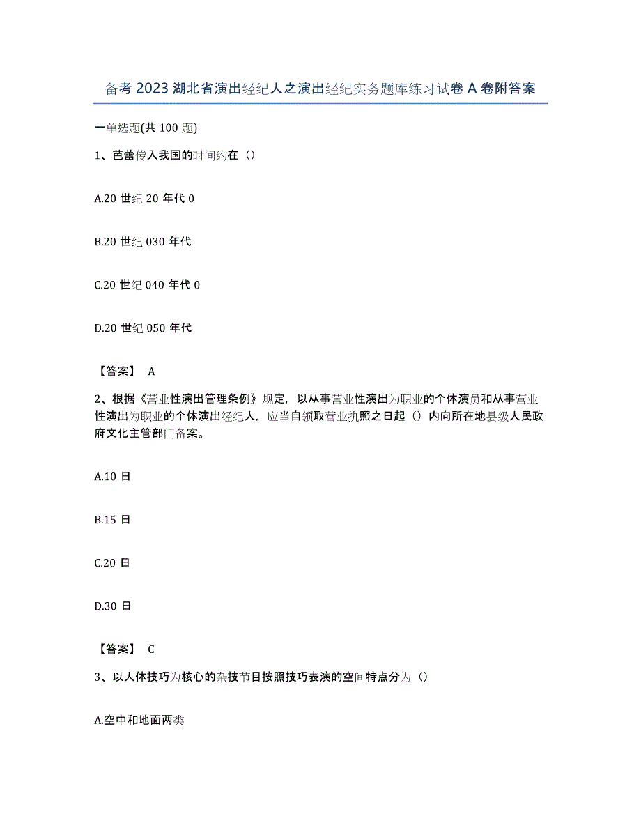 备考2023湖北省演出经纪人之演出经纪实务题库练习试卷A卷附答案_第1页