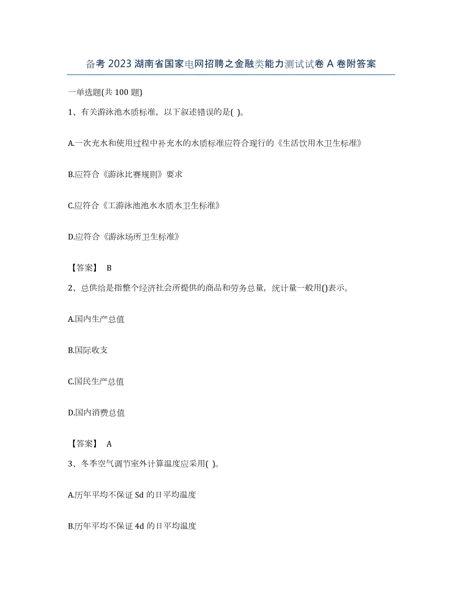 备考2023湖南省国家电网招聘之金融类能力测试试卷A卷附答案_第1页