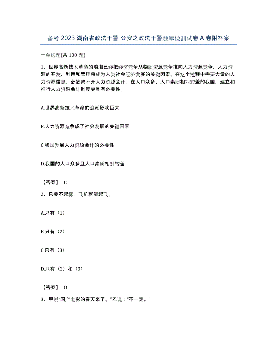 备考2023湖南省政法干警 公安之政法干警题库检测试卷A卷附答案_第1页