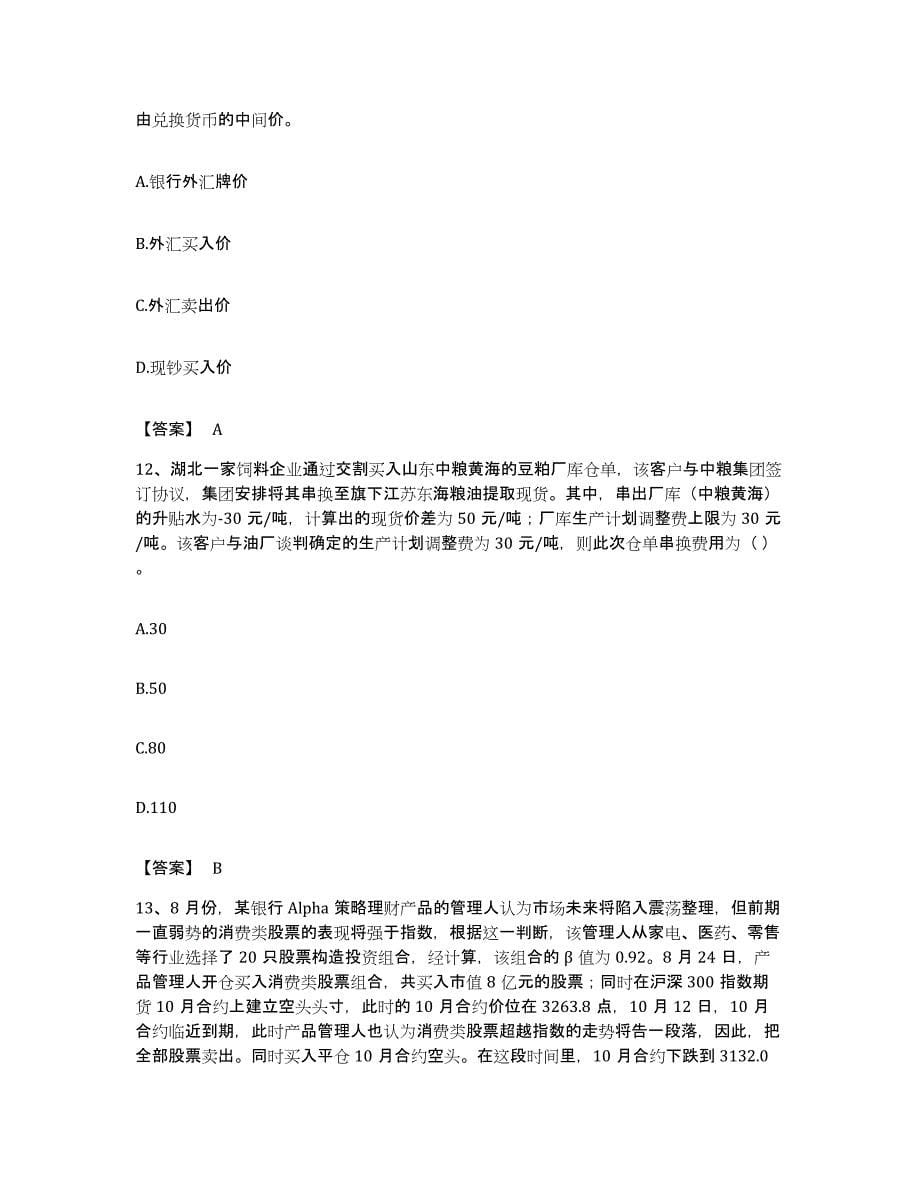 备考2023湖南省期货从业资格之期货投资分析押题练习试题A卷含答案_第5页