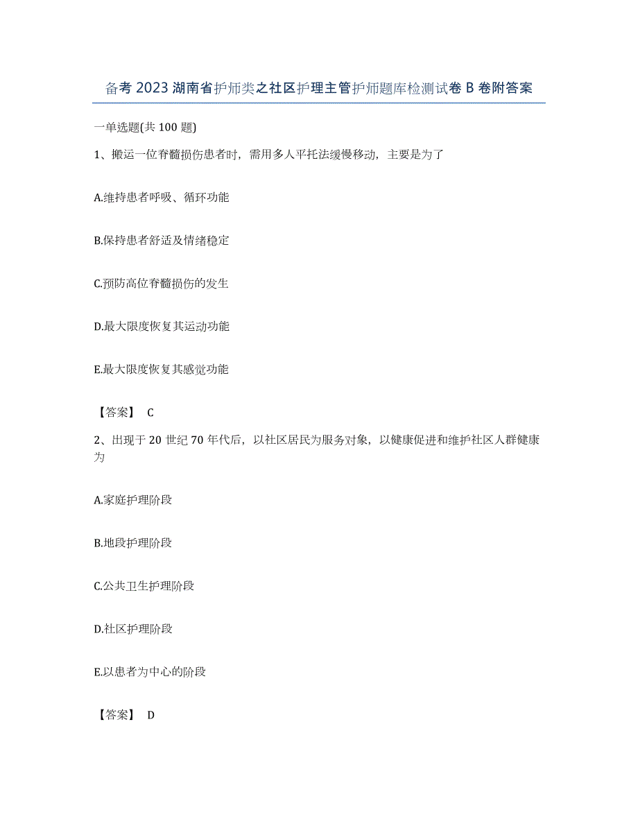 备考2023湖南省护师类之社区护理主管护师题库检测试卷B卷附答案_第1页