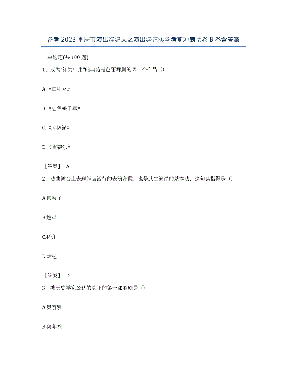 备考2023重庆市演出经纪人之演出经纪实务考前冲刺试卷B卷含答案_第1页