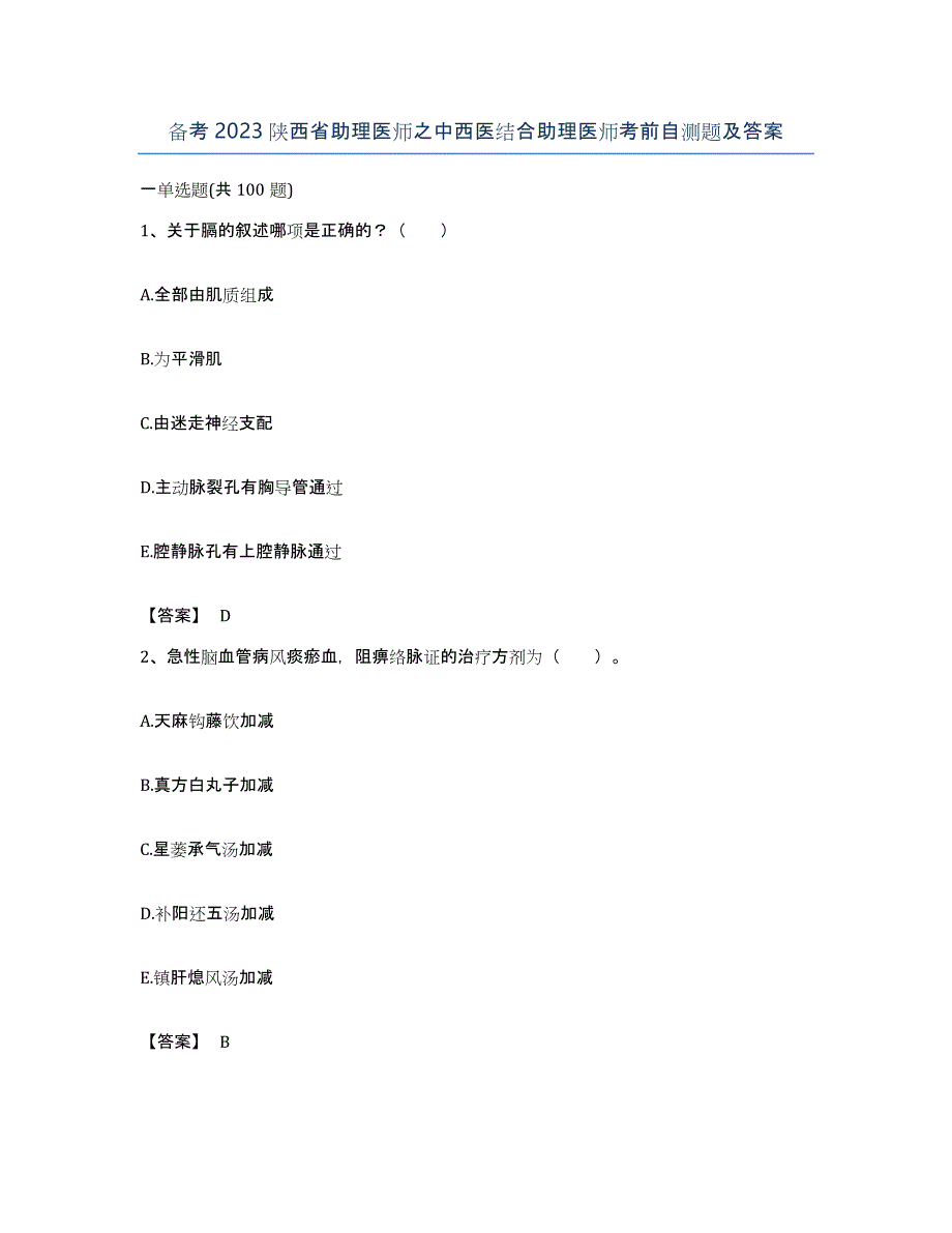 备考2023陕西省助理医师之中西医结合助理医师考前自测题及答案_第1页