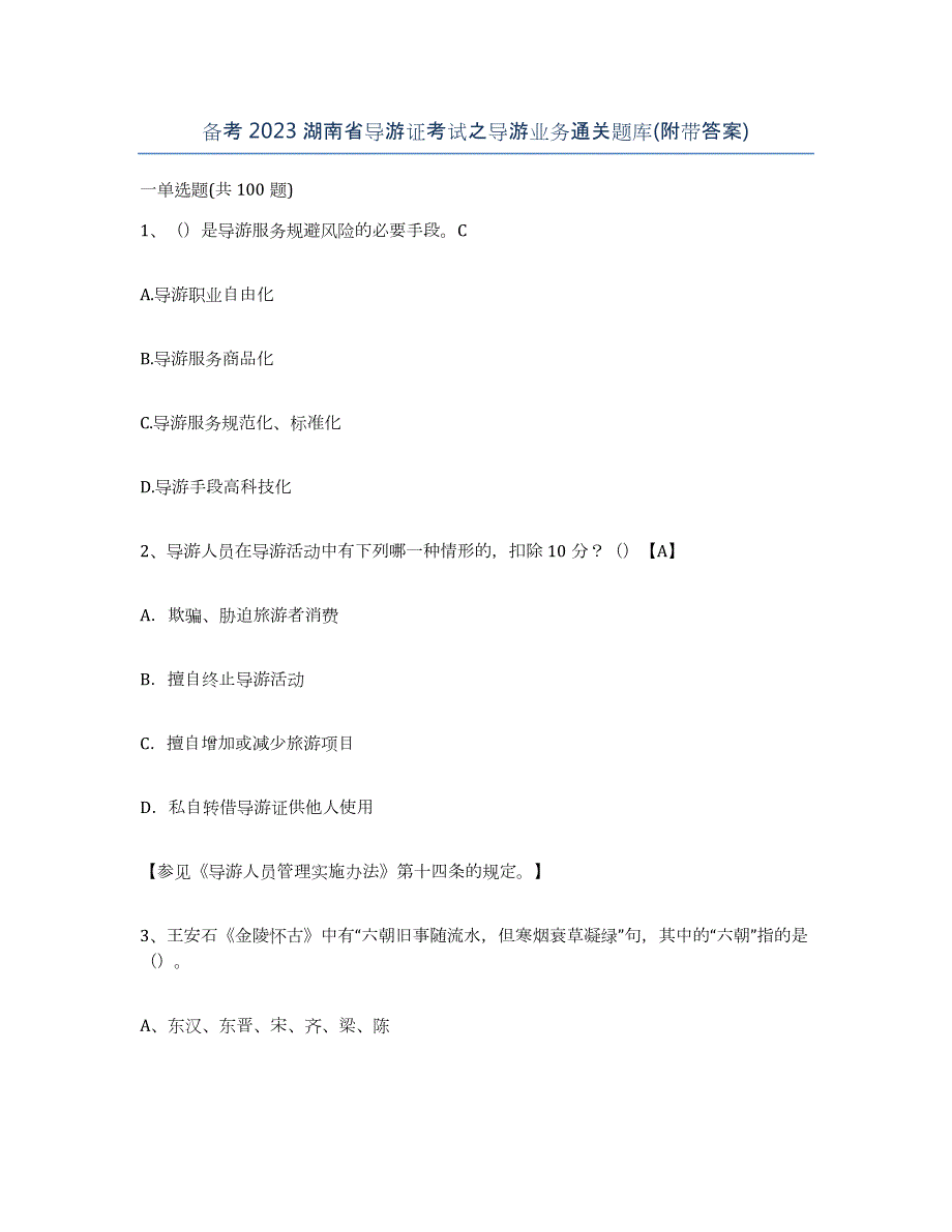 备考2023湖南省导游证考试之导游业务通关题库(附带答案)_第1页