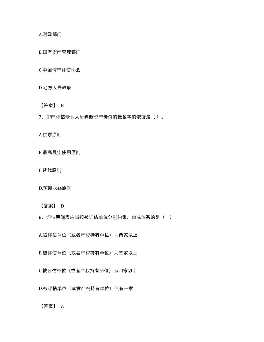 备考2023重庆市资产评估师之资产评估基础通关题库(附带答案)_第3页