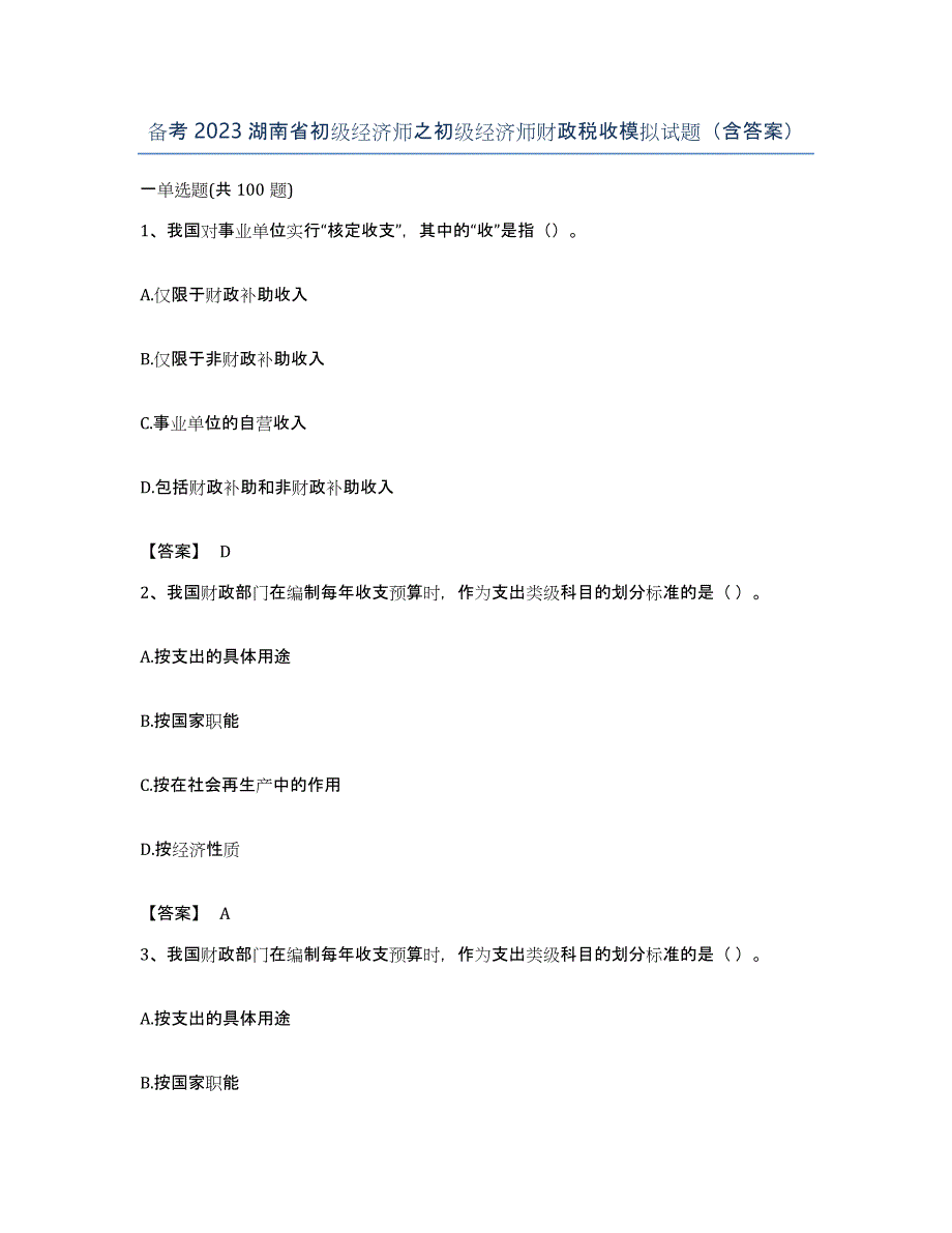 备考2023湖南省初级经济师之初级经济师财政税收模拟试题（含答案）_第1页