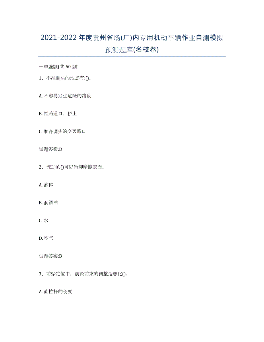 20212022年度贵州省场(厂)内专用机动车辆作业自测模拟预测题库(名校卷)_第1页