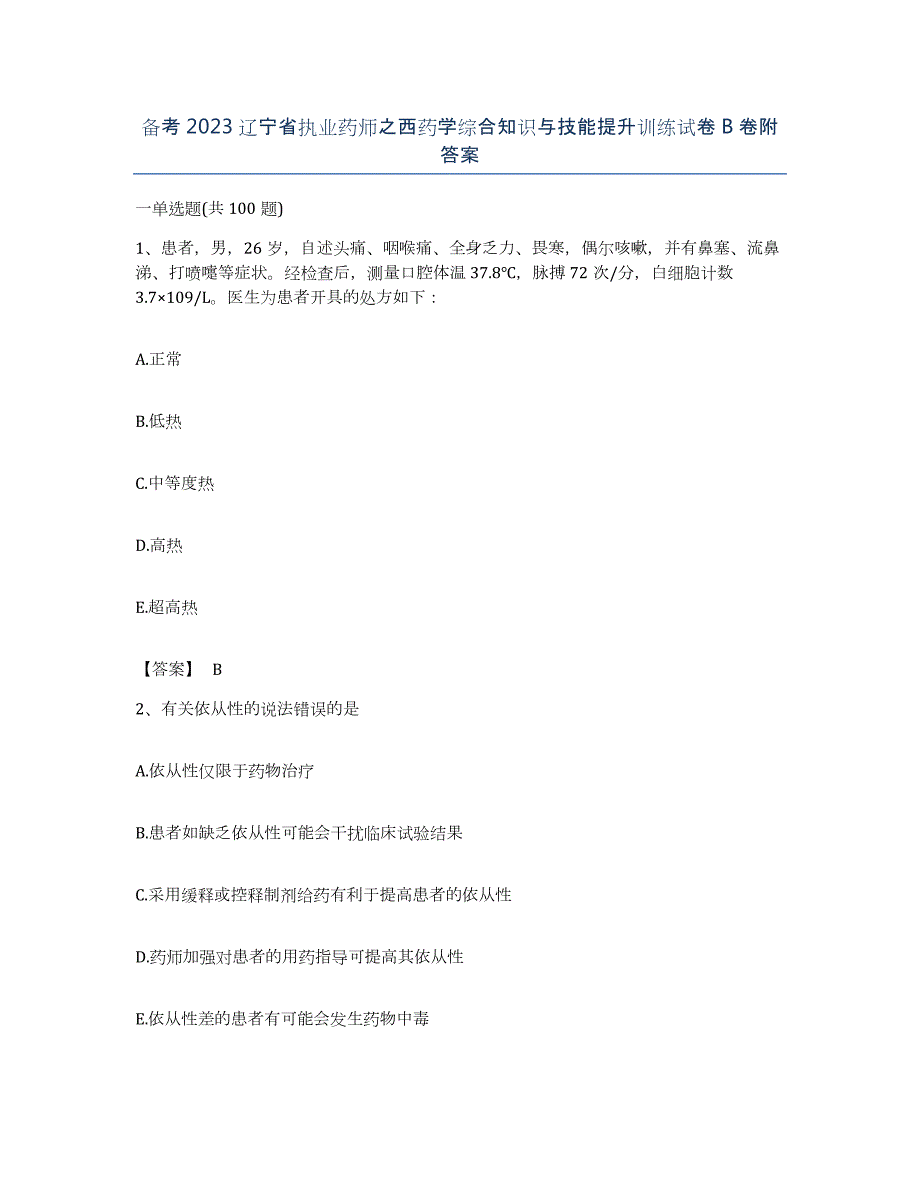 备考2023辽宁省执业药师之西药学综合知识与技能提升训练试卷B卷附答案_第1页