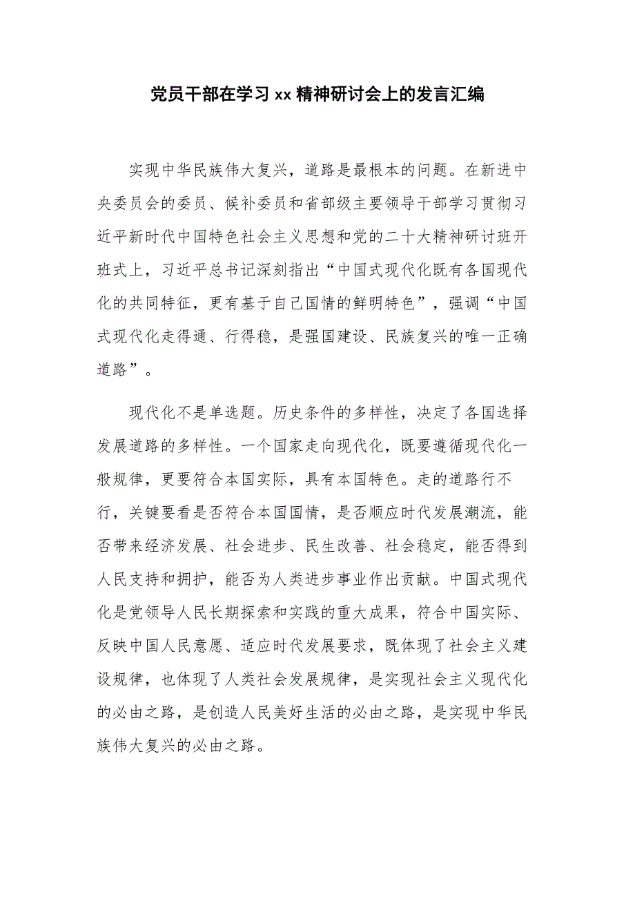 党员干部在学习xx精神研讨会上的发言汇编_第1页