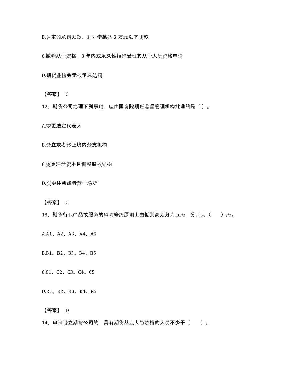 备考2023湖南省期货从业资格之期货法律法规模拟试题（含答案）_第5页