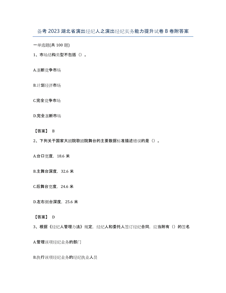 备考2023湖北省演出经纪人之演出经纪实务能力提升试卷B卷附答案_第1页