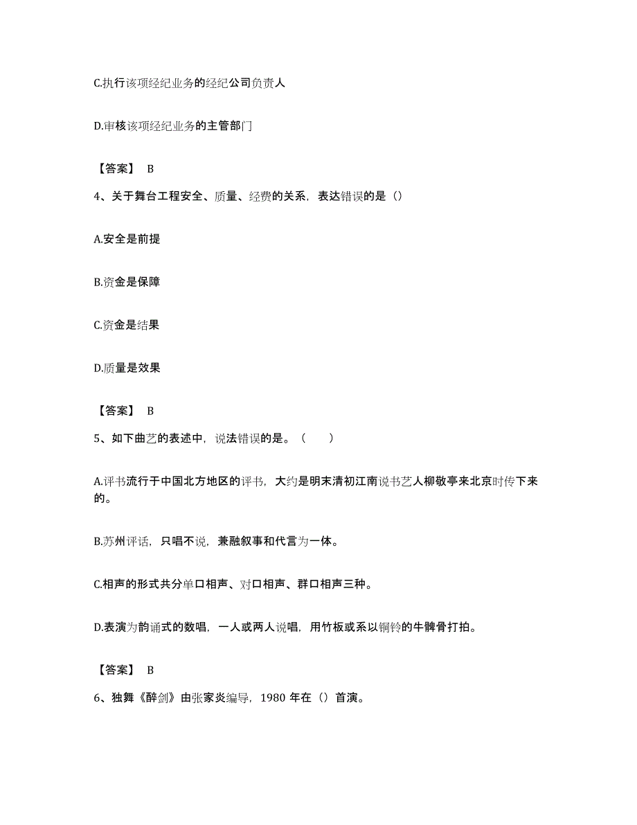 备考2023湖北省演出经纪人之演出经纪实务能力提升试卷B卷附答案_第2页