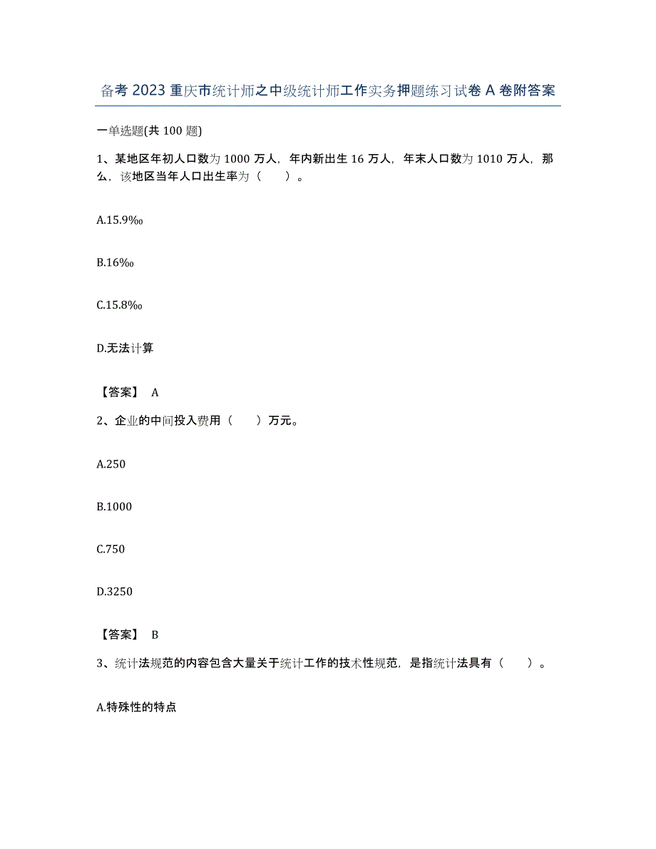 备考2023重庆市统计师之中级统计师工作实务押题练习试卷A卷附答案_第1页