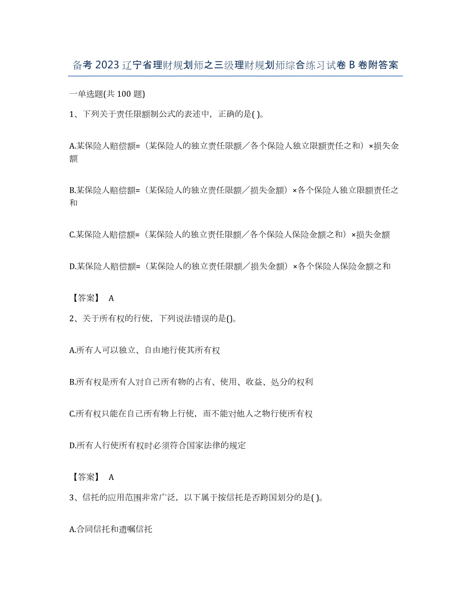 备考2023辽宁省理财规划师之三级理财规划师综合练习试卷B卷附答案_第1页