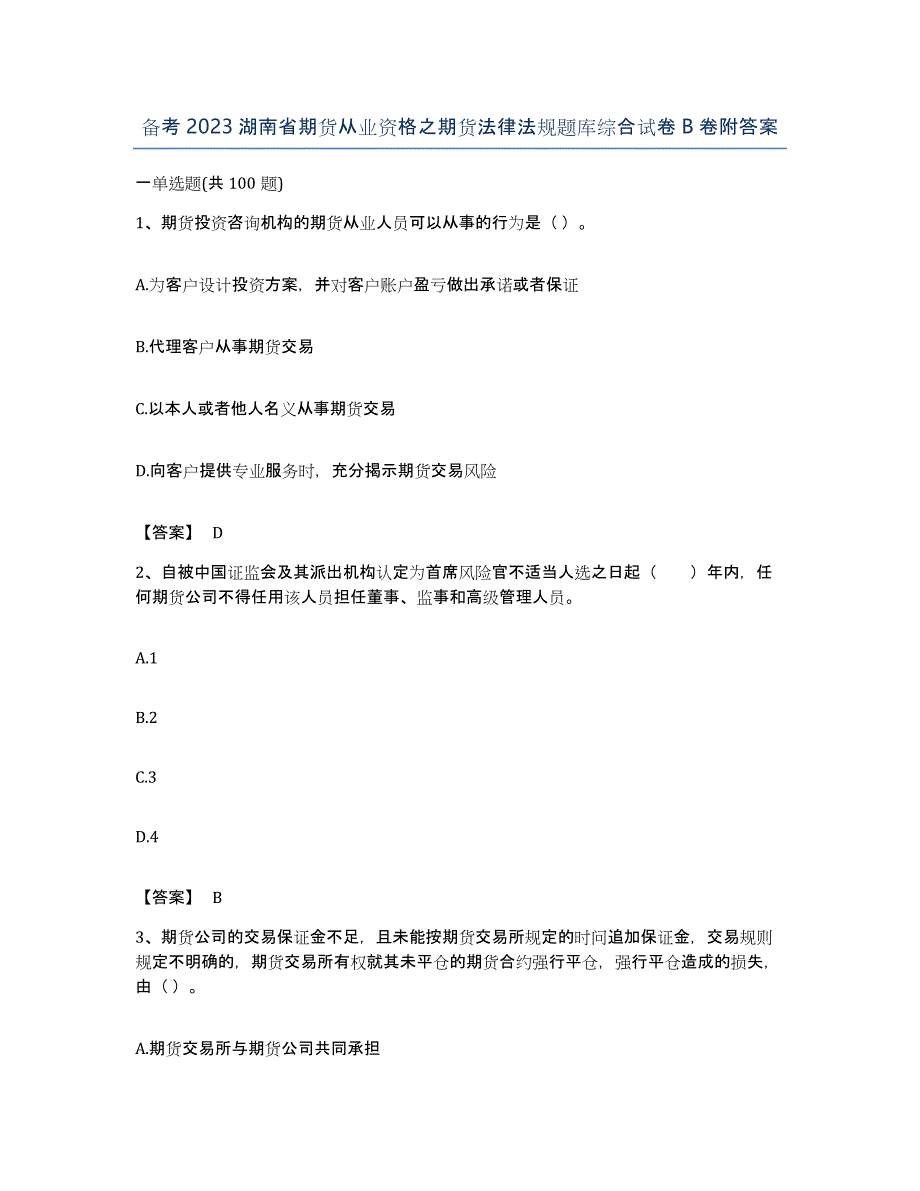 备考2023湖南省期货从业资格之期货法律法规题库综合试卷B卷附答案_第1页