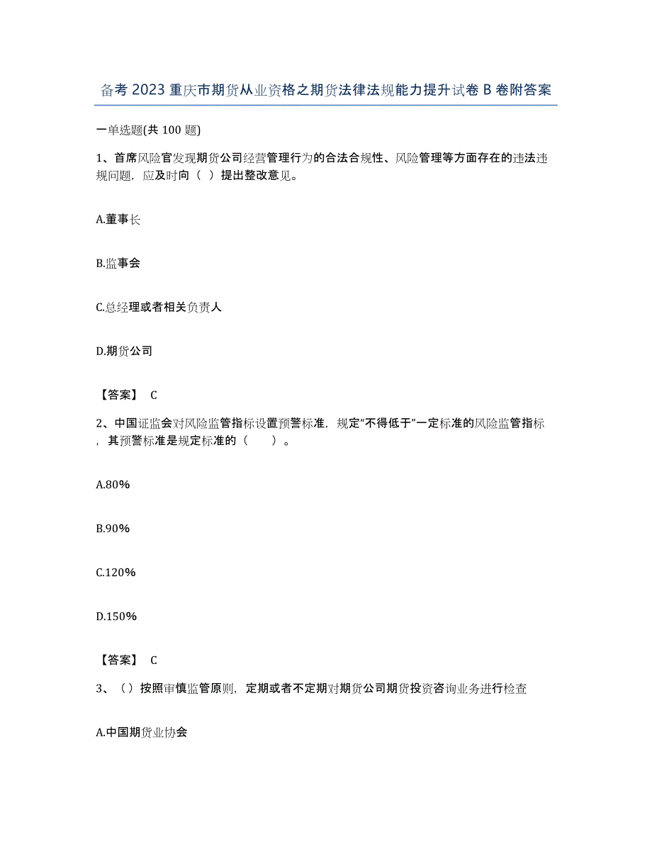 备考2023重庆市期货从业资格之期货法律法规能力提升试卷B卷附答案_第1页