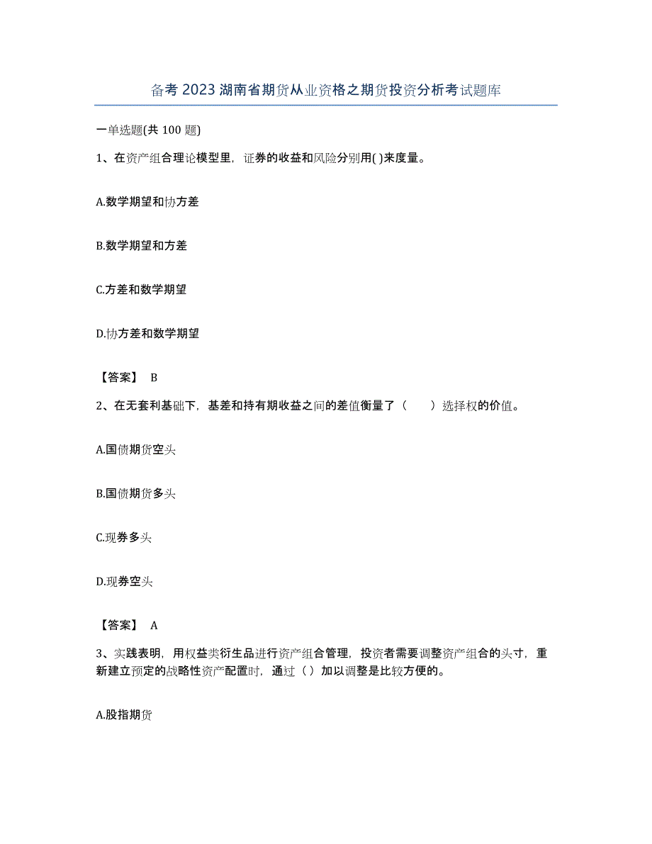 备考2023湖南省期货从业资格之期货投资分析考试题库_第1页