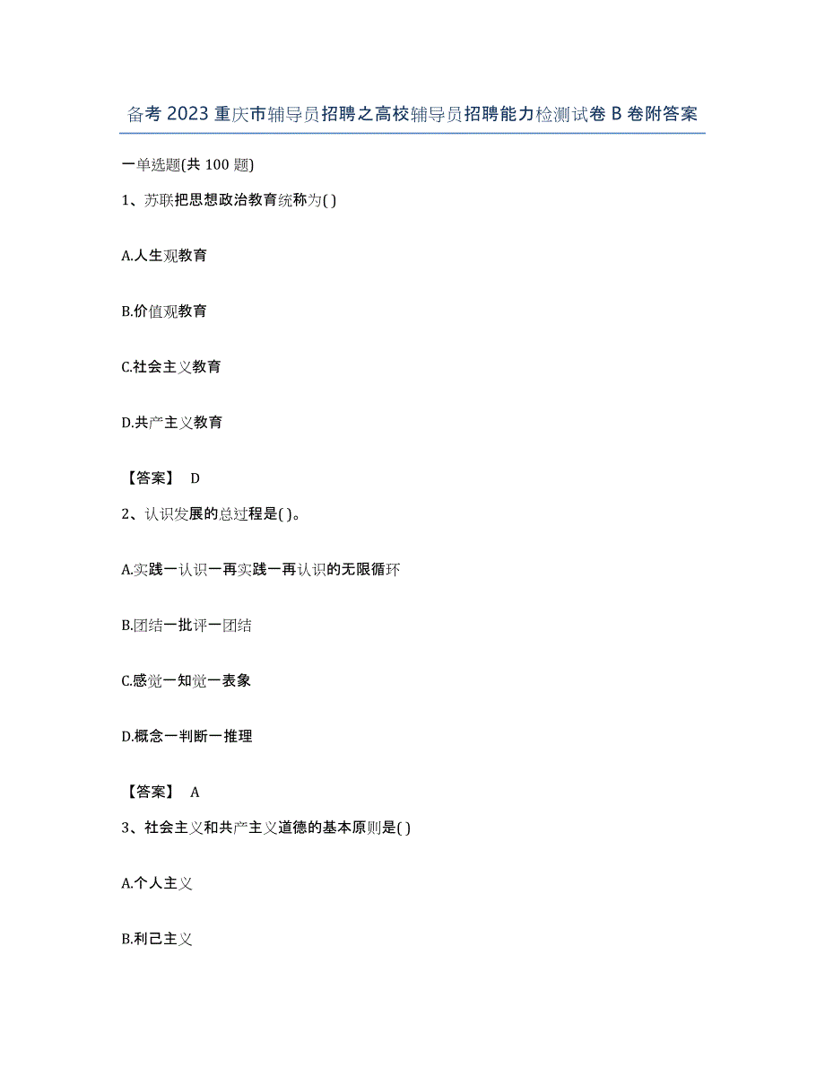备考2023重庆市辅导员招聘之高校辅导员招聘能力检测试卷B卷附答案_第1页