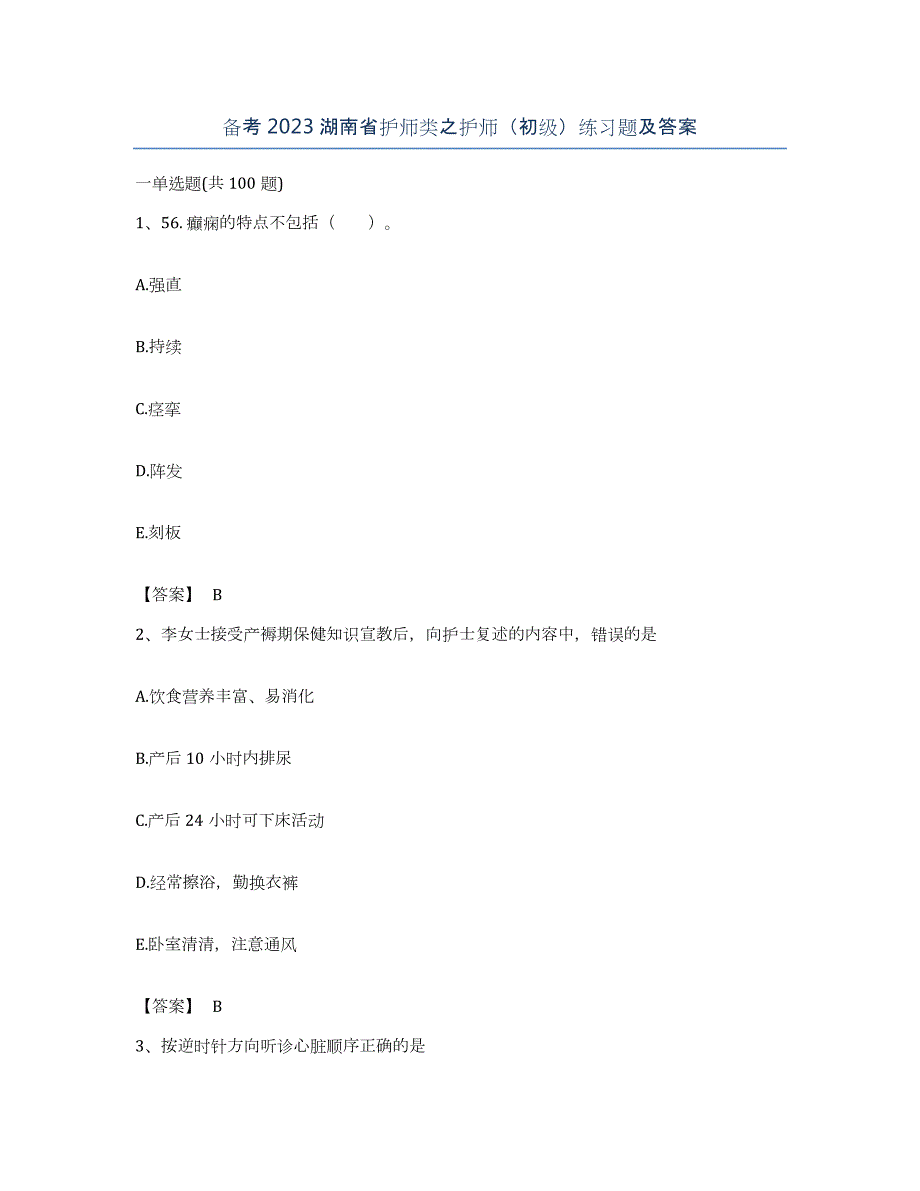 备考2023湖南省护师类之护师（初级）练习题及答案_第1页