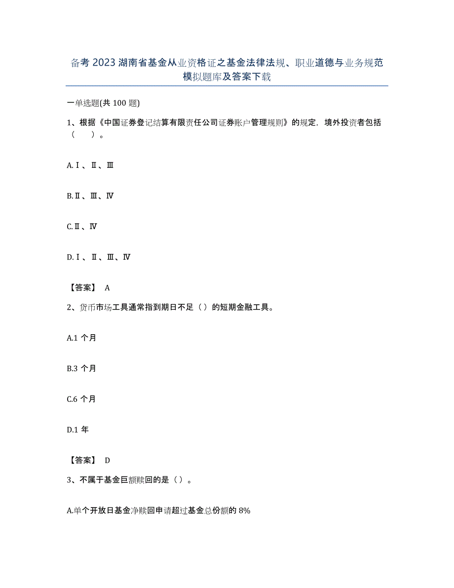 备考2023湖南省基金从业资格证之基金法律法规、职业道德与业务规范模拟题库及答案_第1页