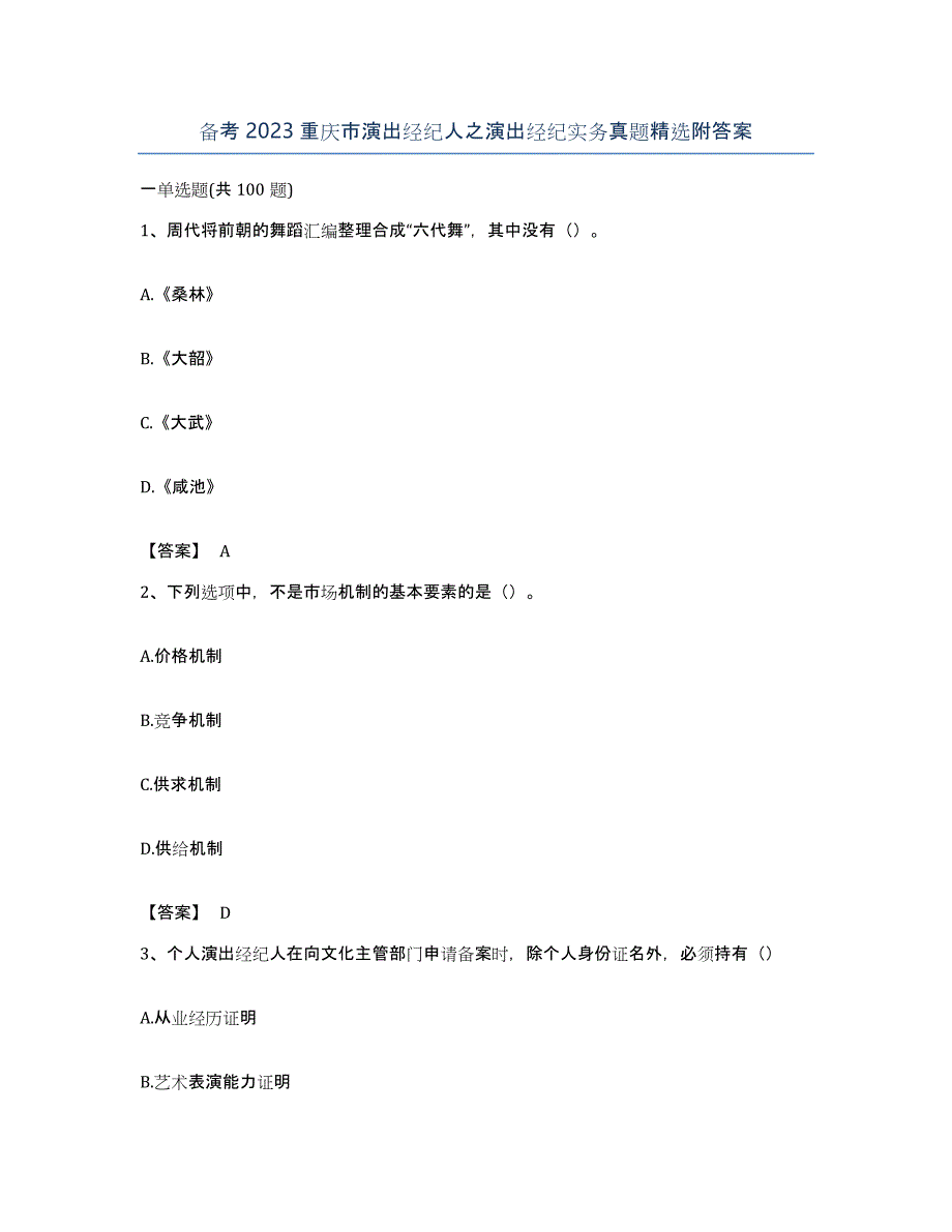 备考2023重庆市演出经纪人之演出经纪实务真题附答案_第1页