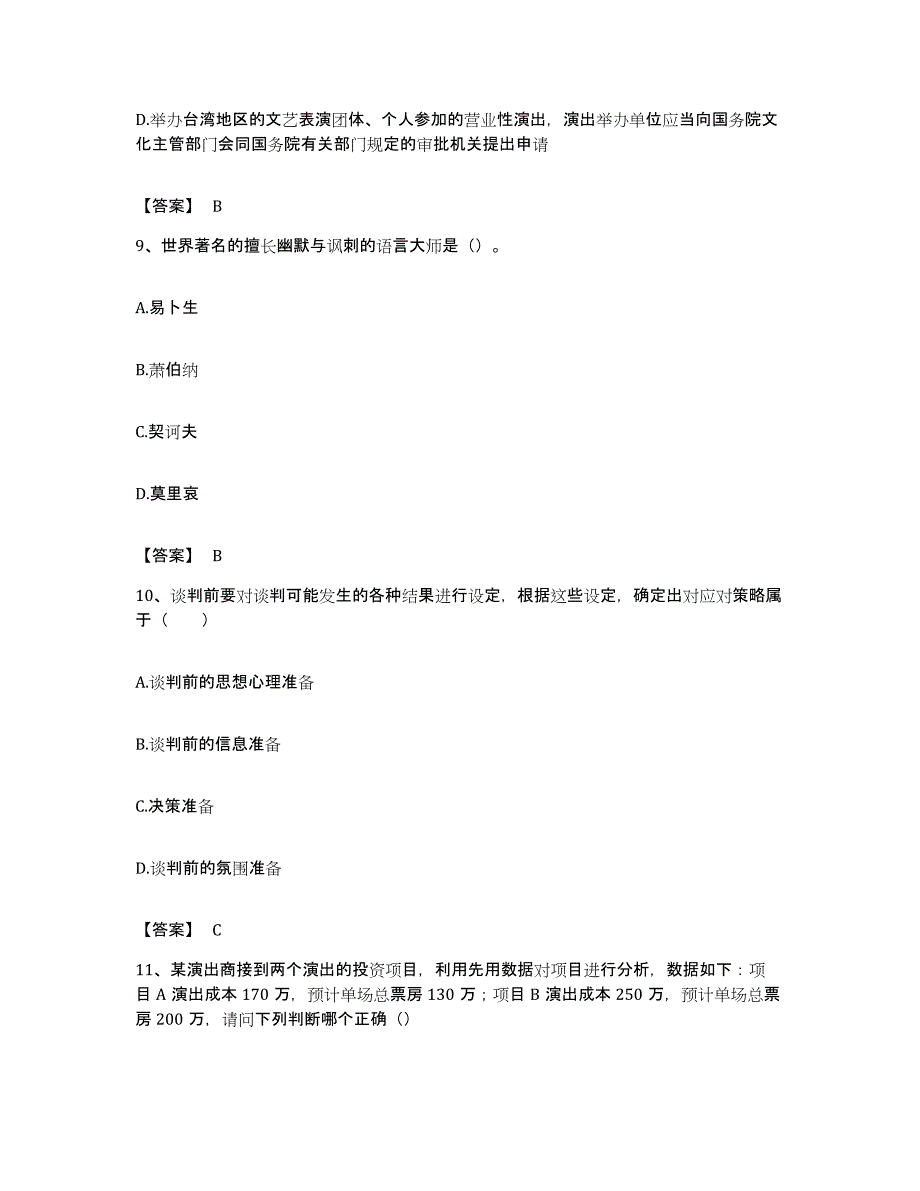 备考2023重庆市演出经纪人之演出经纪实务真题附答案_第4页