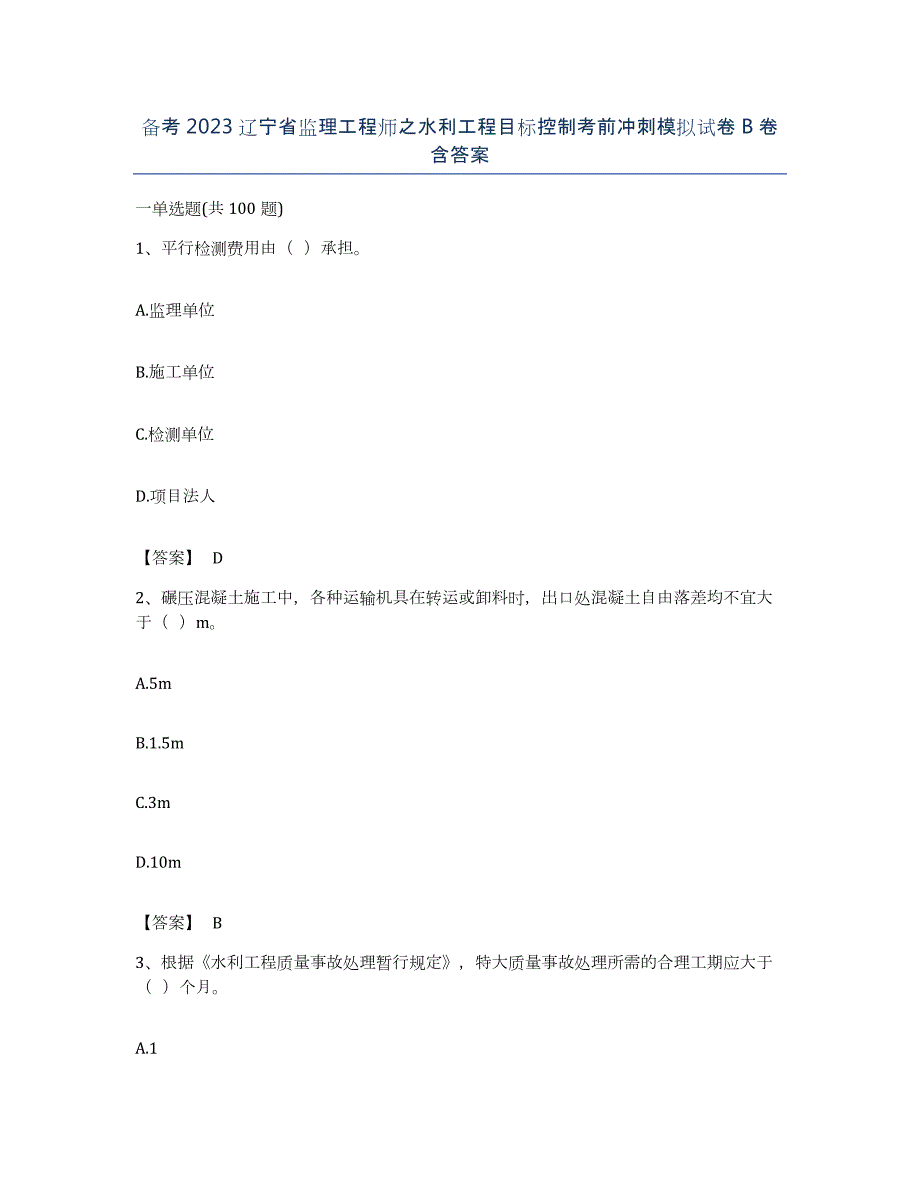 备考2023辽宁省监理工程师之水利工程目标控制考前冲刺模拟试卷B卷含答案_第1页