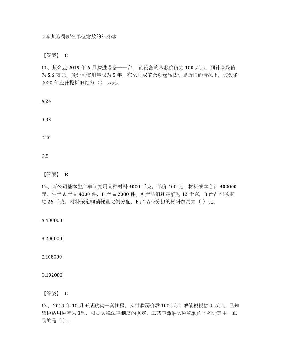 备考2023辽宁省卫生招聘考试之卫生招聘（财务）题库练习试卷B卷附答案_第5页