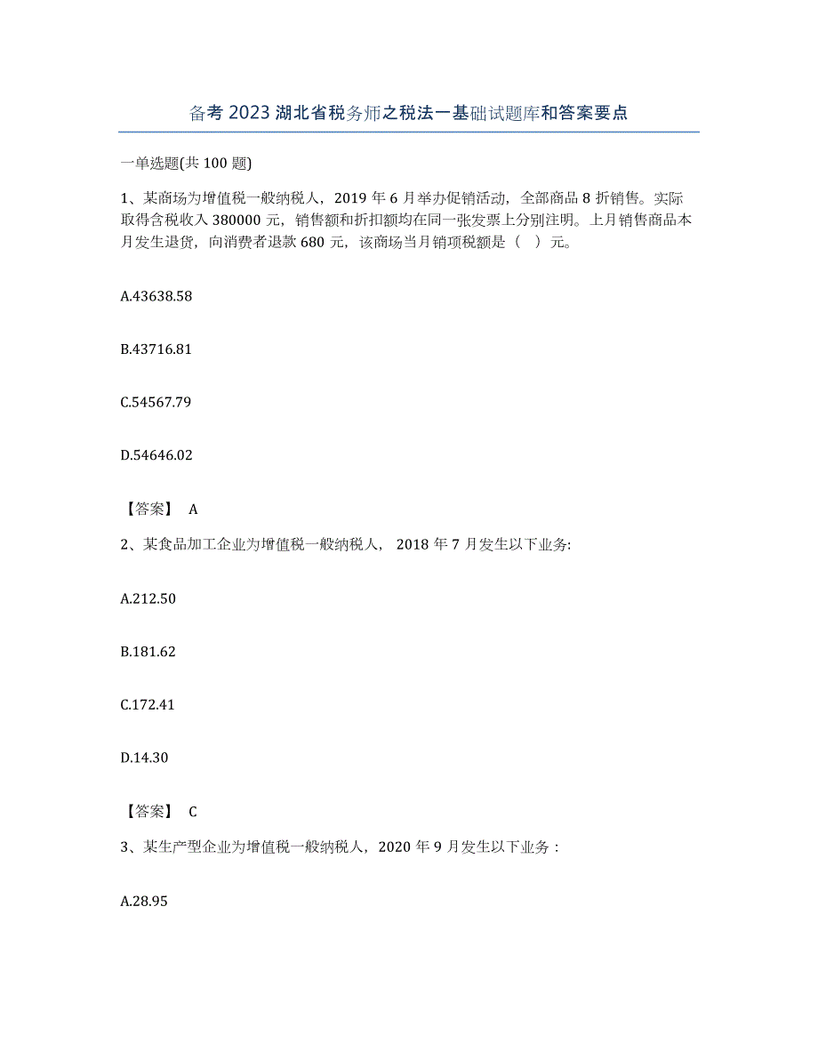 备考2023湖北省税务师之税法一基础试题库和答案要点_第1页