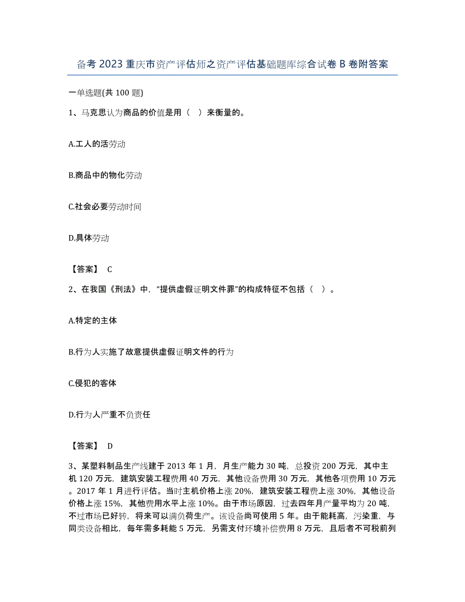 备考2023重庆市资产评估师之资产评估基础题库综合试卷B卷附答案_第1页