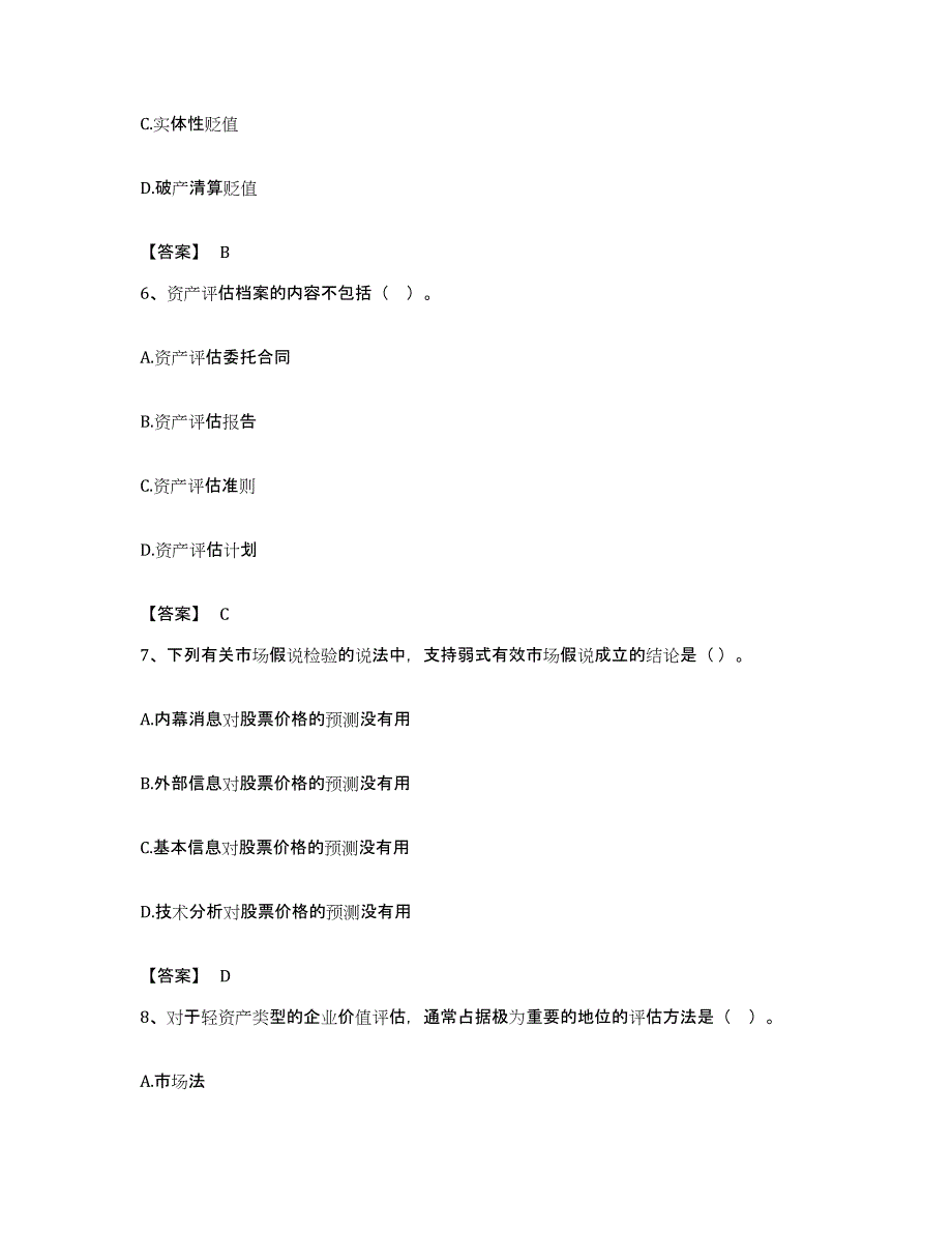 备考2023重庆市资产评估师之资产评估基础题库综合试卷B卷附答案_第3页