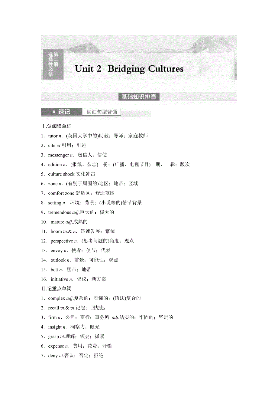 (人教版)高考英语一轮复习课时学案 第1部分 教材解读 选择性必修第二册 Unit 2　Bridging Cultures (含解析)_第1页